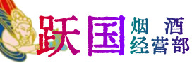 十堰烟酒回收:茅台酒,酒瓶,洋酒,名酒,冬虫夏草,老酒,十堰跃国烟酒经营部