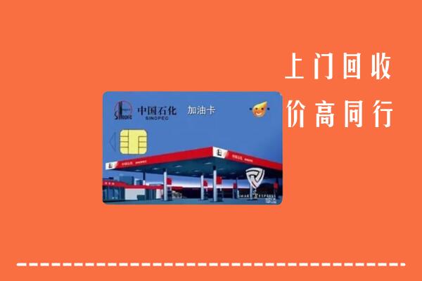 高价求购：十堰回收加油卡