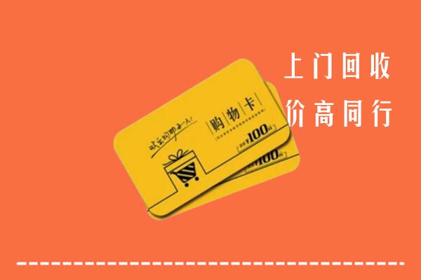 十堰高价回收购物卡